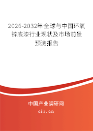2026-2032年全球與中國環(huán)氧鋅底漆行業(yè)現(xiàn)狀及市場前景預(yù)測報告